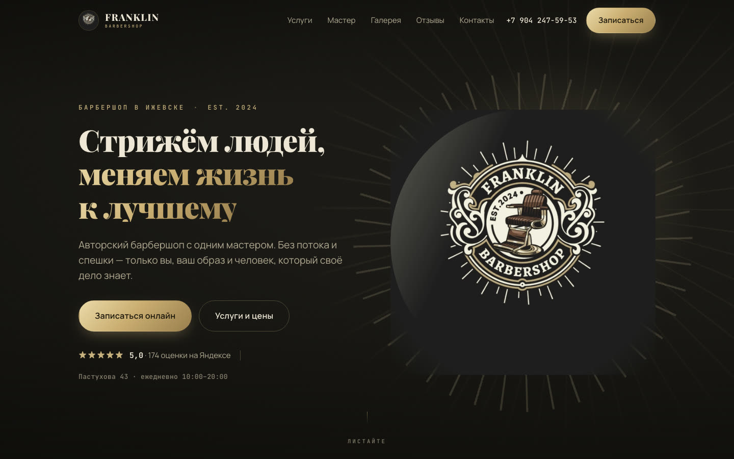 Сайт Franklin Barbershop: Барбершоп, Ижевск