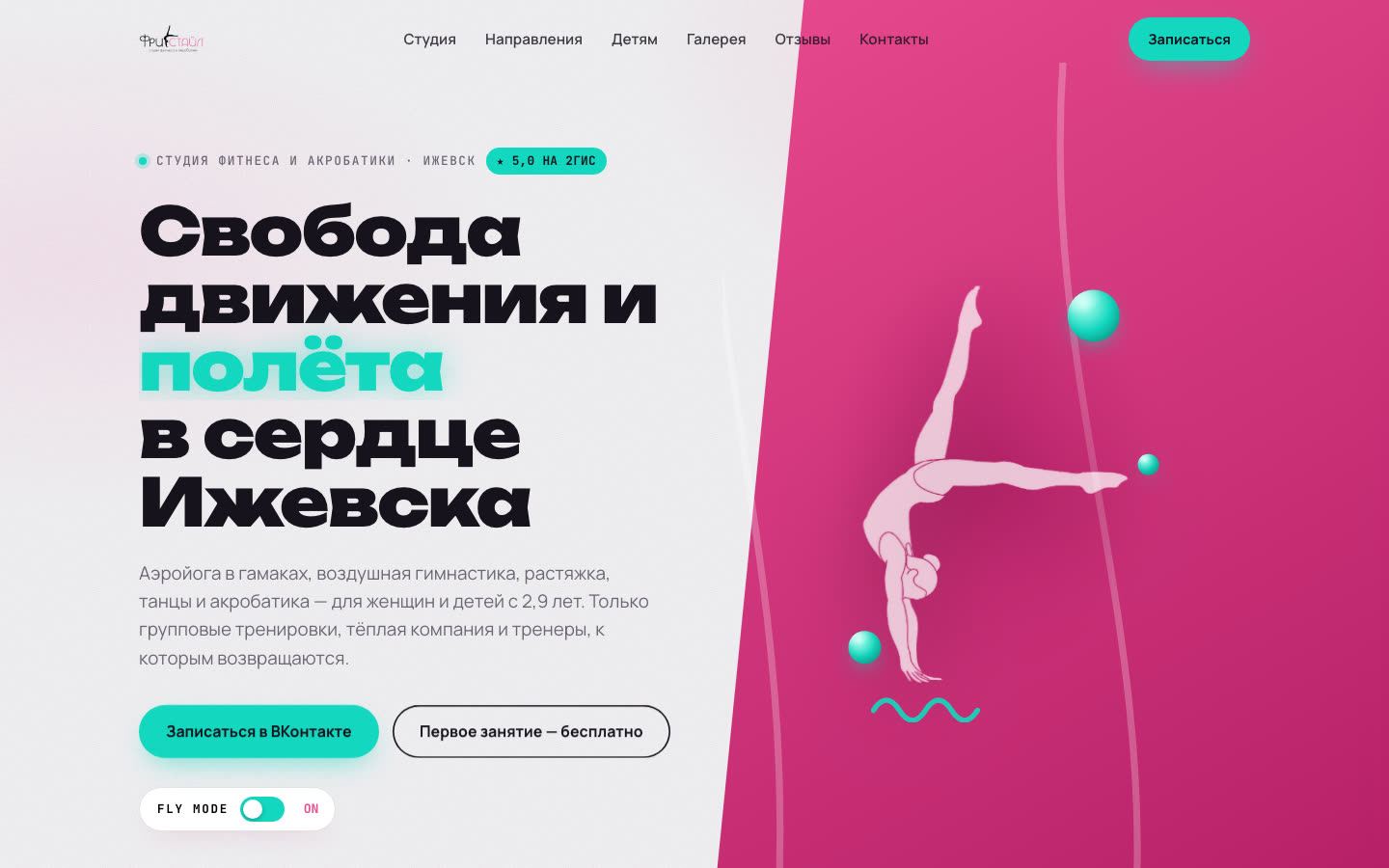 Сайт Фристайл: Студия фитнеса и акробатики, Ижевск