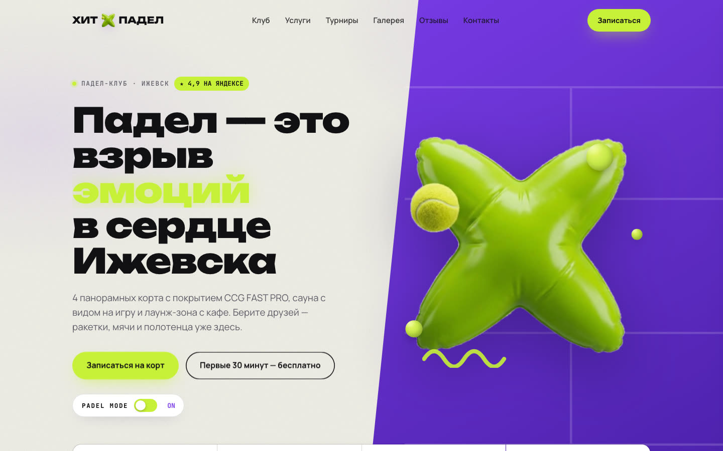 Сайт ХИТ х ПАДЕЛ: Премиум падел-клуб, Ижевск
