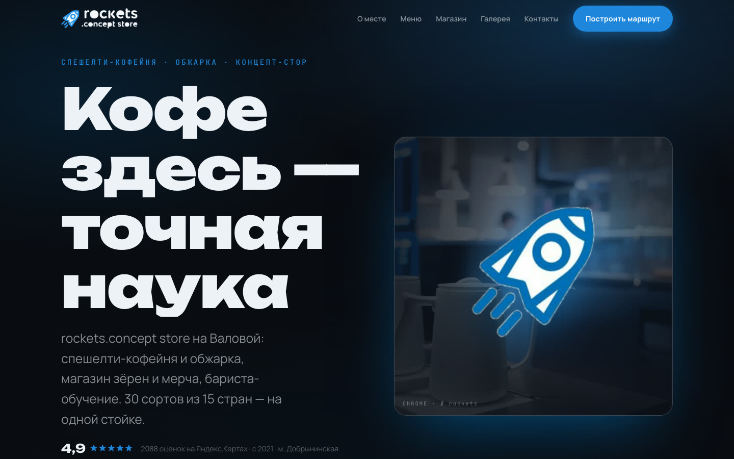 Сайт rockets.concept store: Спешелти-кофейня и обжарка, Москва